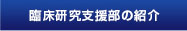 臨床研究支援部の紹介