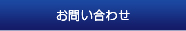 ご意見・お問い合わせ