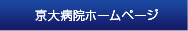 京大病院ホームページ