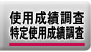 使用成績調査特定使用成績調査