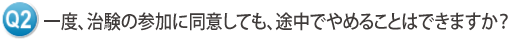 一度、治験の参加に同意しても、途中でやめることはできますか？