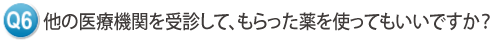 他の医療機関を受診し、お薬を使ってもいいですか？